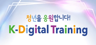 K-DIGITALTRAINING 클라우드 취업연계과정