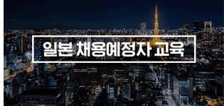 소프트뱅크 테크놀로지 채용연계과정