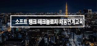 일본취업 자바프로그래밍 SBT취업연계과정